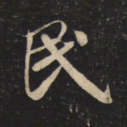 米芾民书法图片