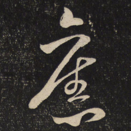 米芾旧书法图片