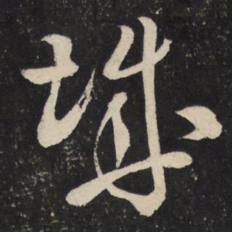 米芾城书法图片