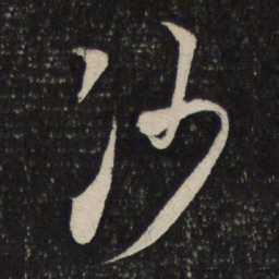 米芾沙书法图片