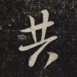 米芾共书法图片