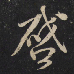 米芾启书法图片