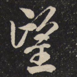 米芾望书法图片