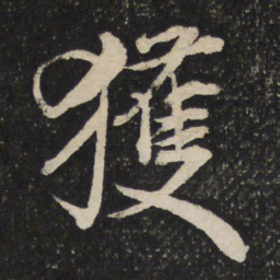 米芾获书法图片