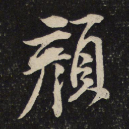 米芾颜书法图片