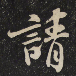 米芾请书法图片