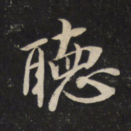 米芾听书法图片