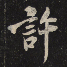 米芾许书法图片