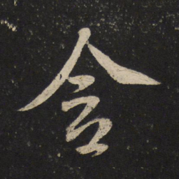 米芾含书法图片