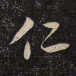 米芾仁书法图片
