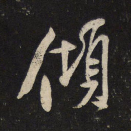 米芾倾书法图片