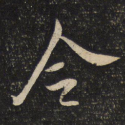 米芾令书法图片