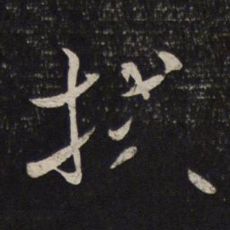 米芾拭书法图片