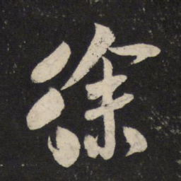 米芾徐书法图片