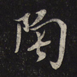 米芾陶书法图片