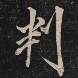 米芾判书法图片
