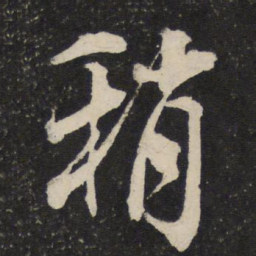 米芾稍书法图片