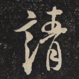 米芾请书法图片