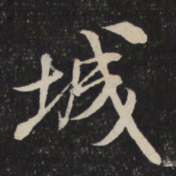 米芾城书法图片