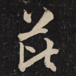 米芾芘书法图片