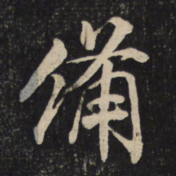 米芾备书法图片