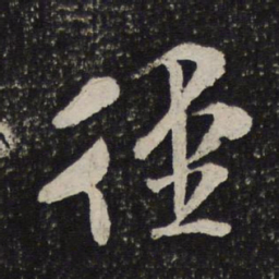 米芾径书法图片