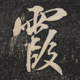 米芾霞书法图片