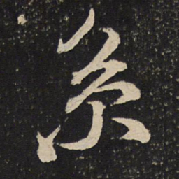 米芾系书法图片