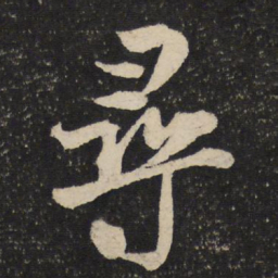 米芾寻书法图片