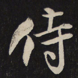米芾侍书法图片