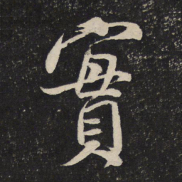 米芾实书法图片