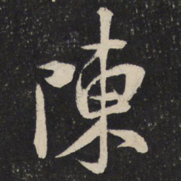 米芾陈书法图片
