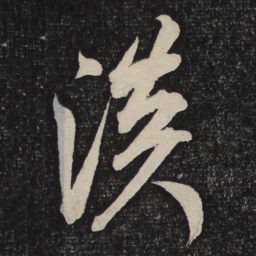 米芾淡书法图片