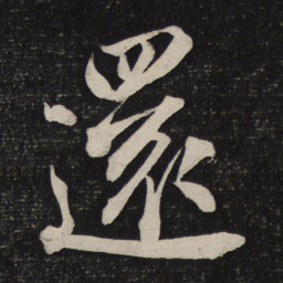 米芾还书法图片
