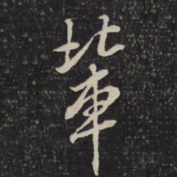 米芾辈书法图片