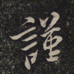 米芾谨书法图片