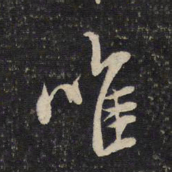米芾唯书法图片