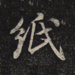米芾纸书法图片