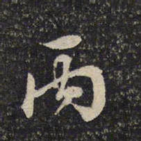 米芾丙书法图片