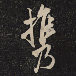 米芾携书法图片