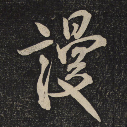 米芾谩书法图片