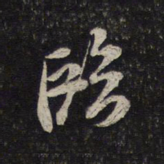 米芾临书法图片