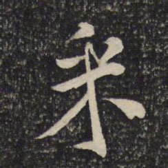 米芾采书法图片