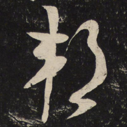 米芾邦书法图片