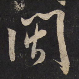 米芾闽书法图片