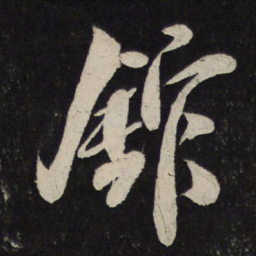 米芾馆书法图片