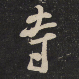 米芾寺书法图片