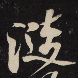米芾涟书法图片