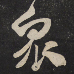 米芾众书法图片