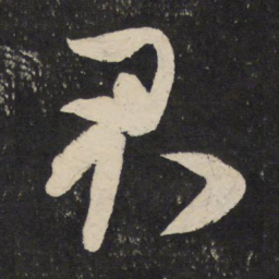 米芾君书法图片